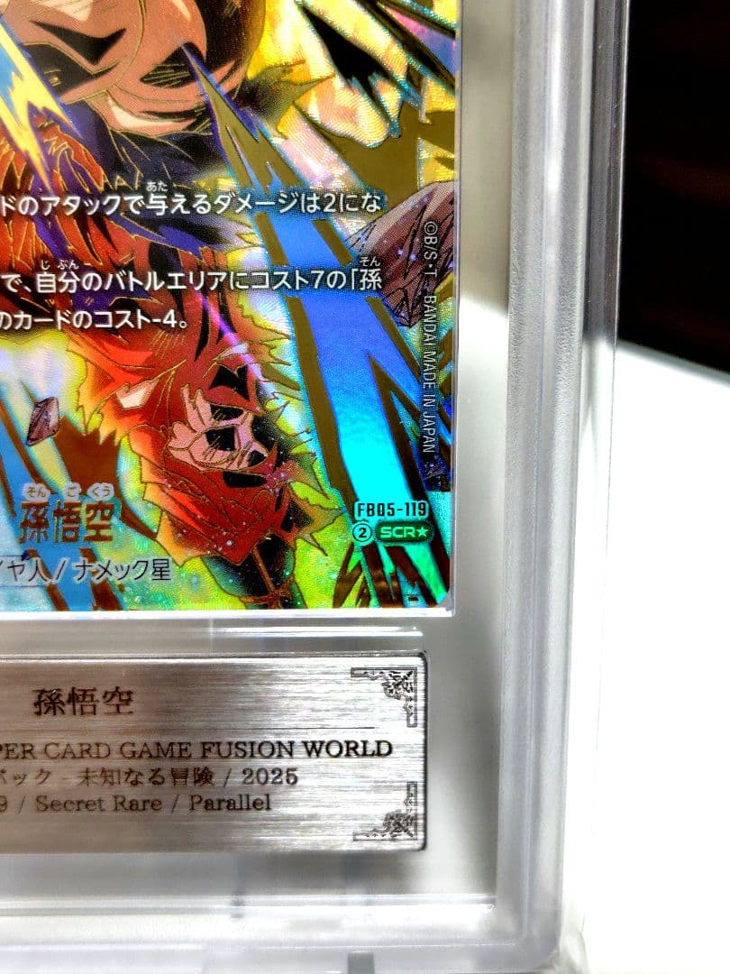 DBFW/ 孫悟空SCR★パラレル/ ARS10＋ 鑑定書付き　完美品