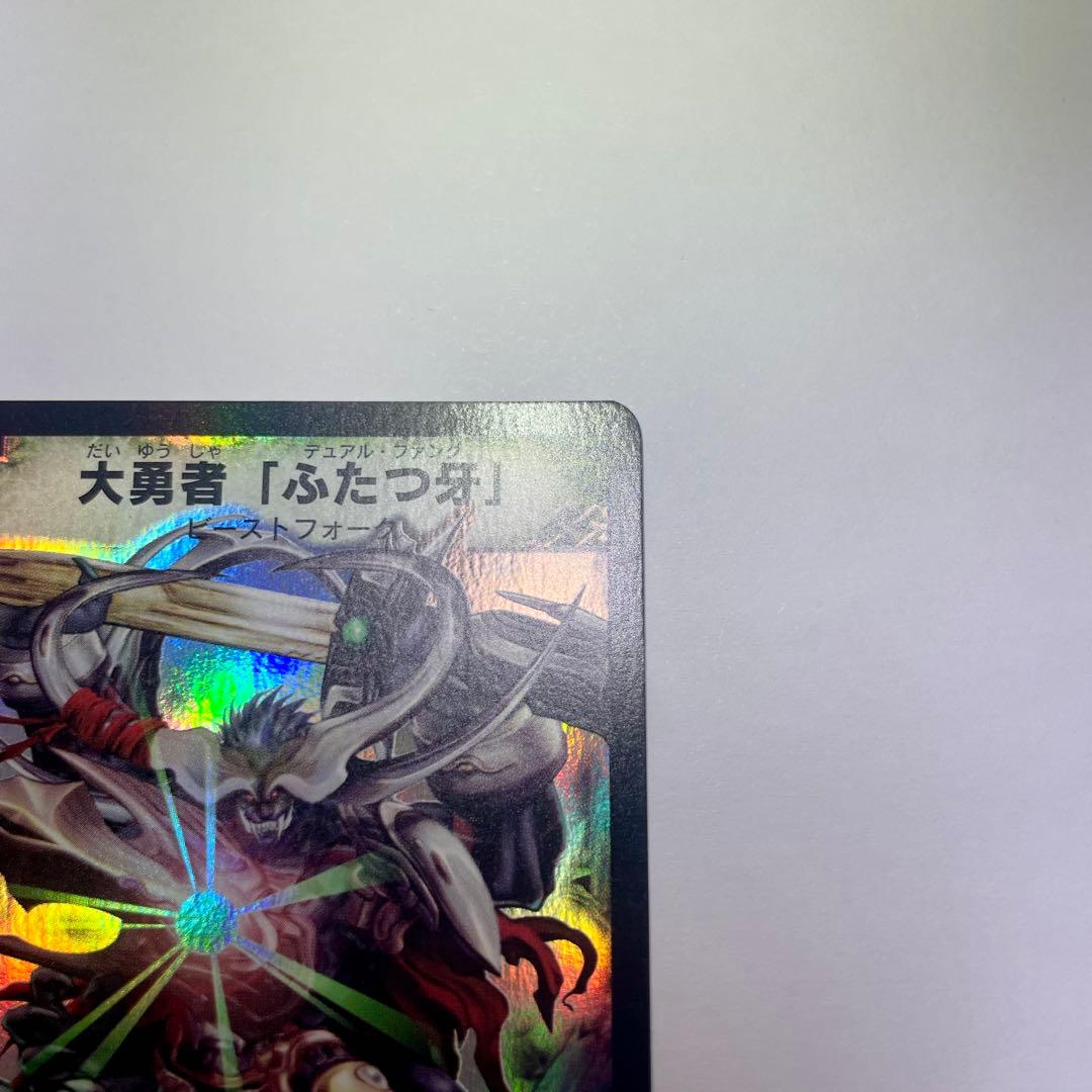 ワンオーナー　大勇者「ふたつ牙」　デュアルファング　初期　B99