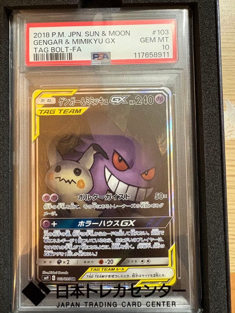 ゲンガー＆ミミッキュGX SA psa10