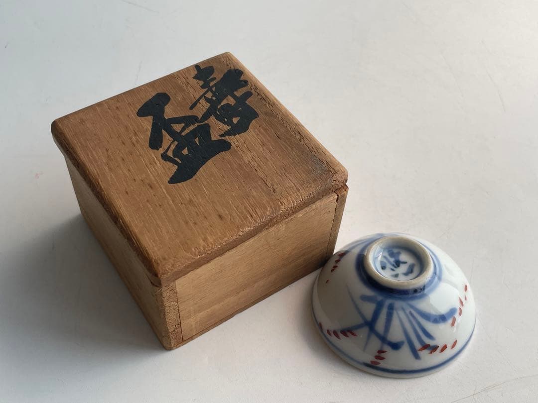 人間国宝　陶芸家　近藤悠三　染付　草文様　盃　猪口　酒器　合わせ箱