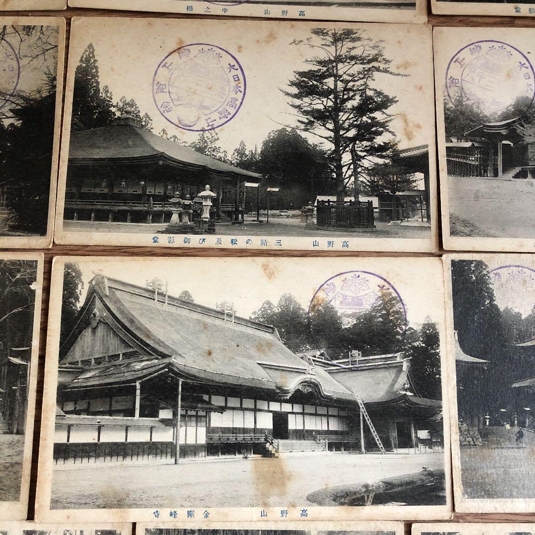 15枚組！大正時代から昭和7年　戦前の高野山　写真絵葉書　記念印押印