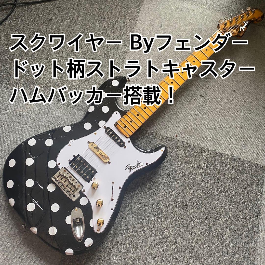 スクワイヤー By Fender ストラトキャスター ドット柄 バディガイカラー