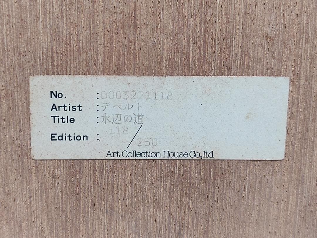 ジャック ・ デペルト「 水辺の道 」 リトグラフ 版画 特大サイズ
