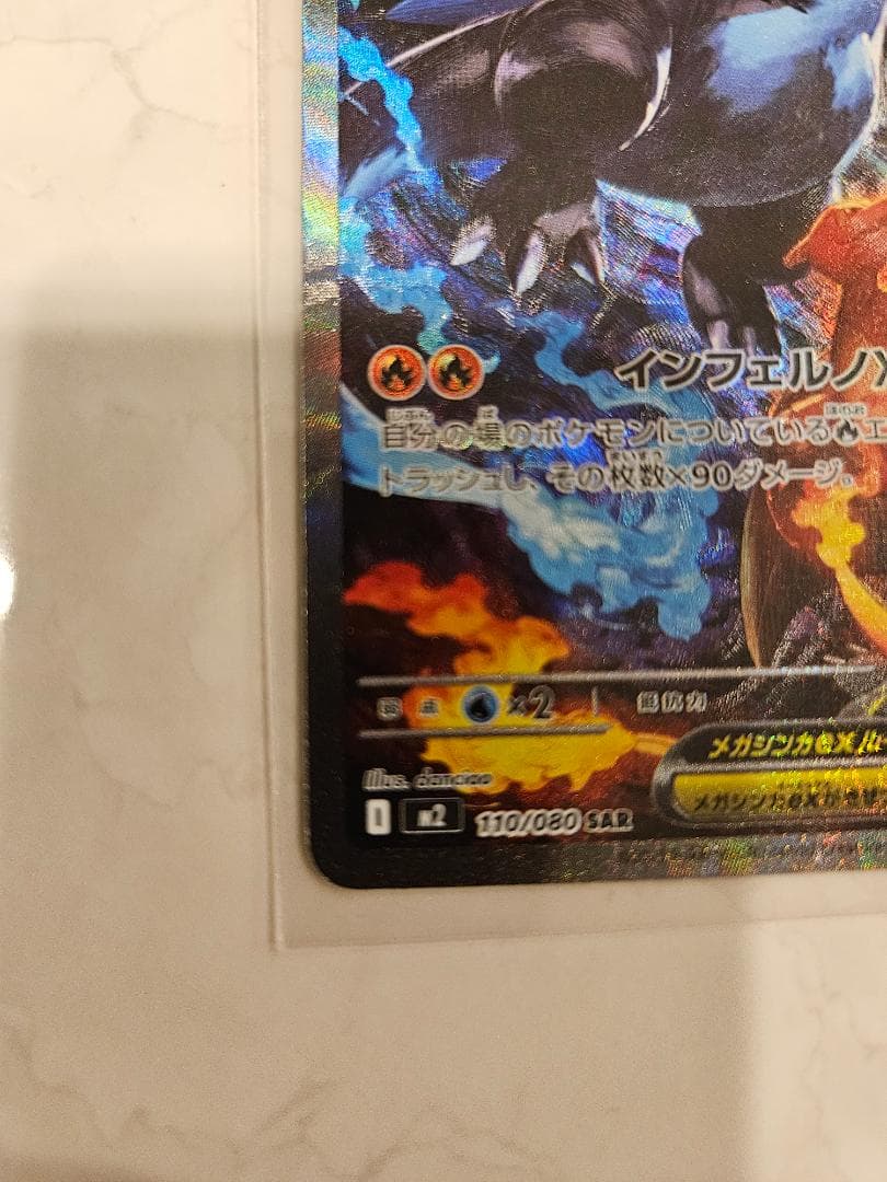 メガリザードンX ex SAR 【M2 110/080】「インフェルノX」