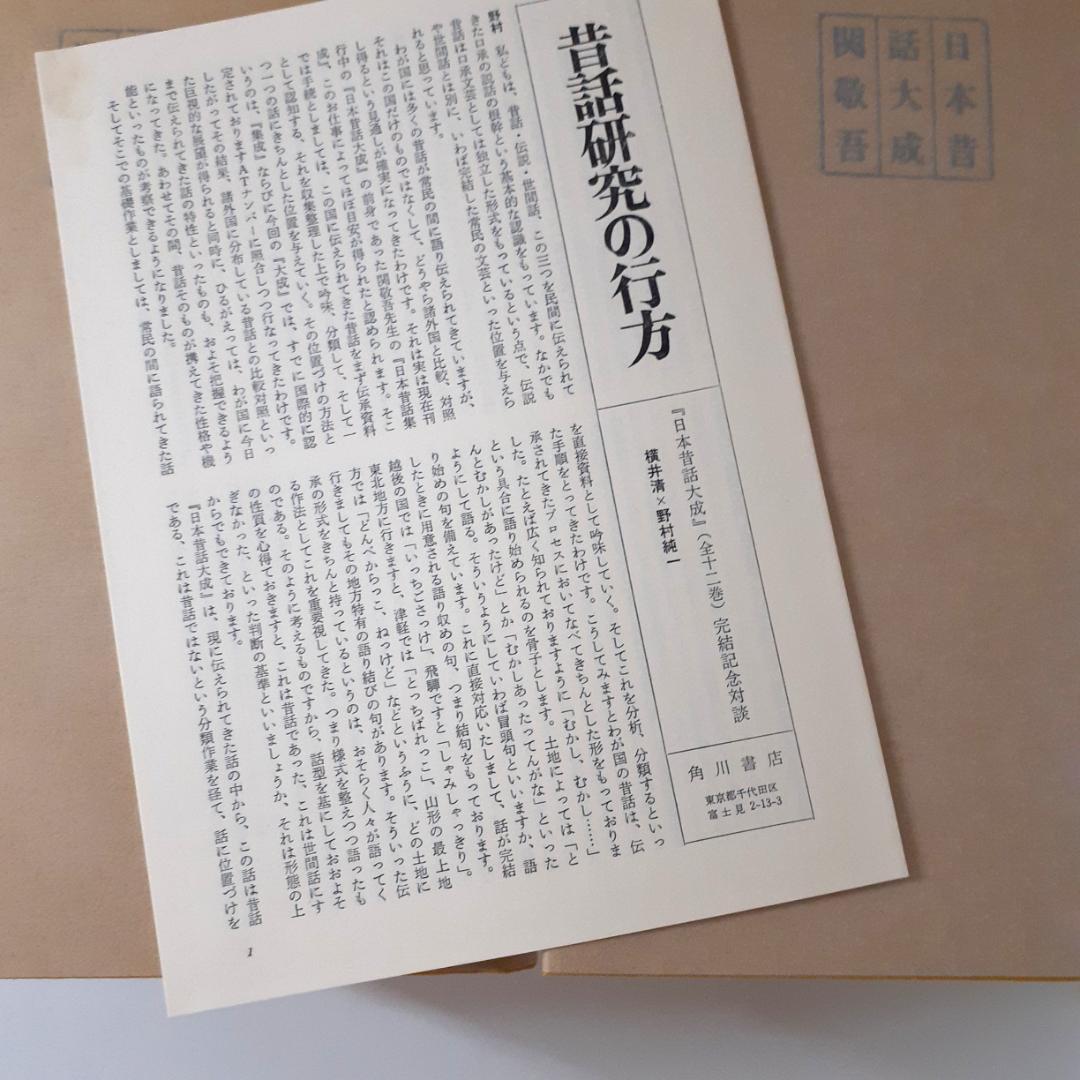 日本昔話大成　全12巻　関敬吾　角川書店