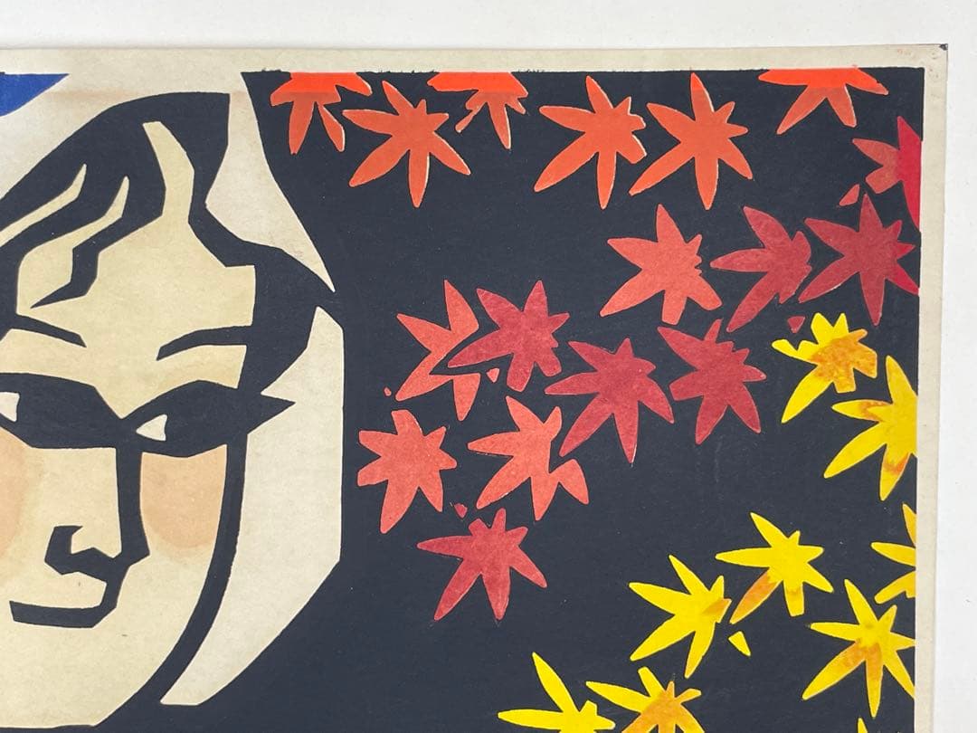 切り絵画家　滝平二郎　『大原女』　木版画　本人鉛筆サイン有　紅葉に美人