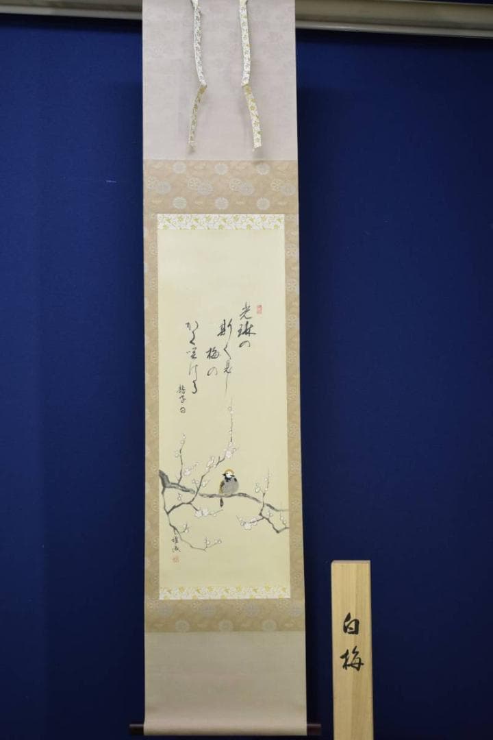 真作/中田雅城/白梅小禽画句/桐共箱付/布袋屋掛軸HD-790