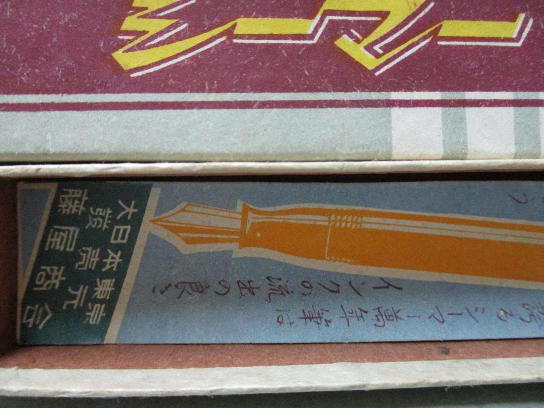 レア商品！シーマー万年筆　大日本東京　　デッドストック戦前？定価５円７２銭