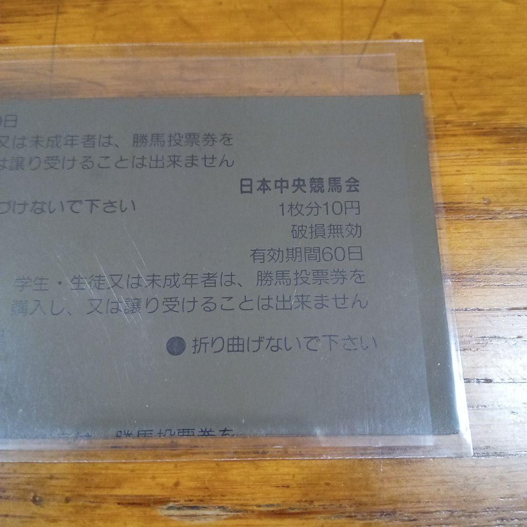 トウカイテイオー　93年　有馬記念　的中単勝馬券　ラストラン
