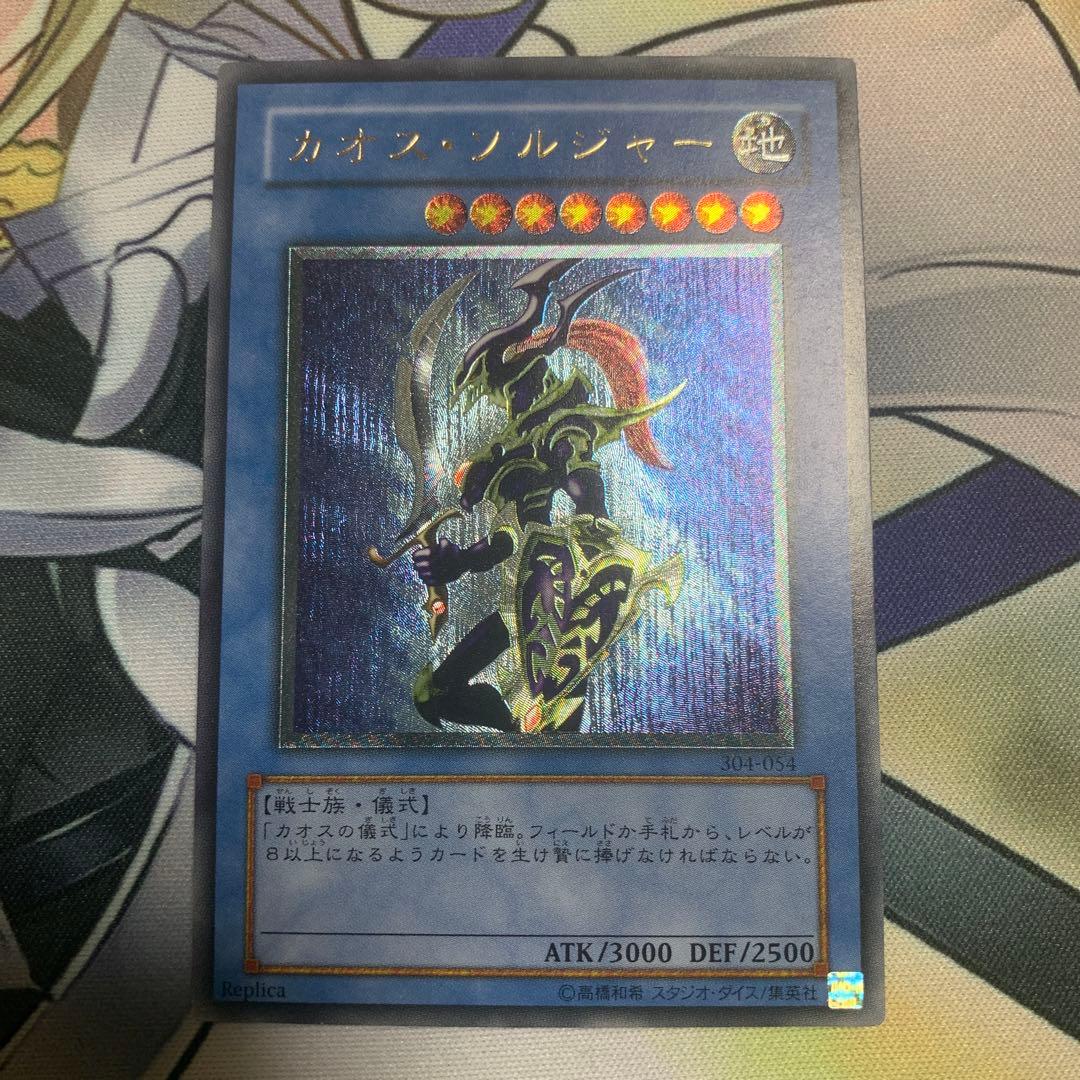 t*a様 遊戯王　カオス・ソルジャー　アルティメットレア(レリーフ)