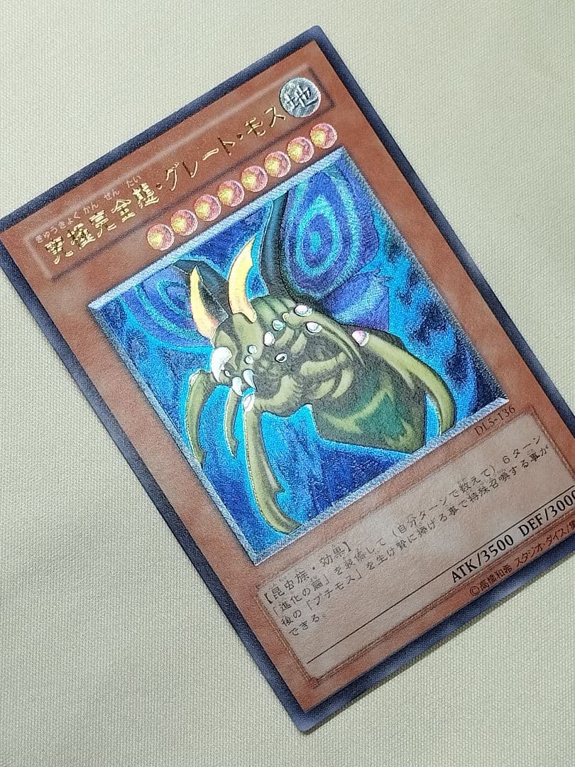 23日13時まで出品1軍コレ『完美品級』究極完全態グレートモス　レリーフ