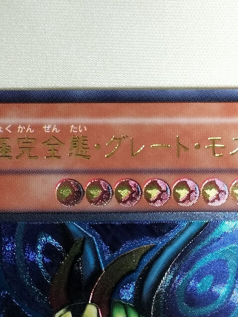 23日13時まで出品1軍コレ『完美品級』究極完全態グレートモス　レリーフ