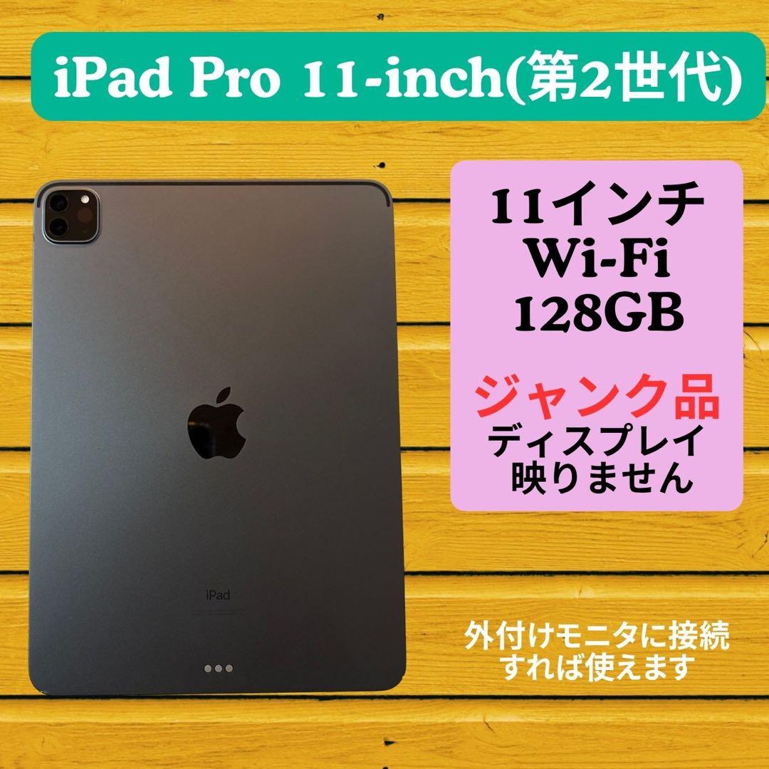 iPad Pro 11-inch (第2世代) 128GB Wi-Fiジャンク品