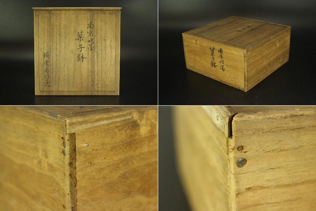 中国美術 唐物 南京吹墨 菓子器 碗 乾隆年製 瑞雲居珍蔵 書箱(RC908)