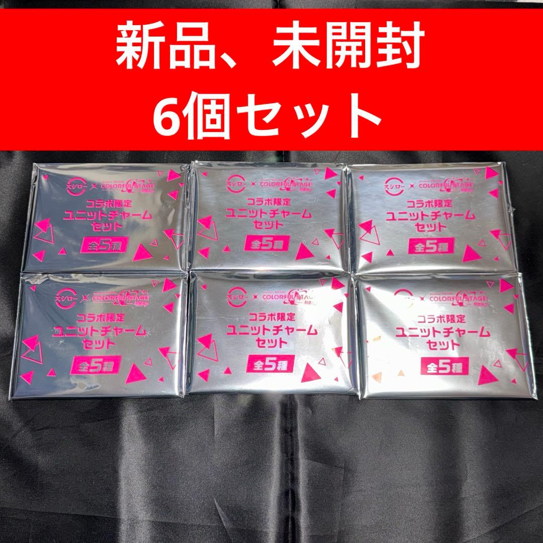 スシロー プロセカ ユニットチャーム 新品、未開封 6個セット