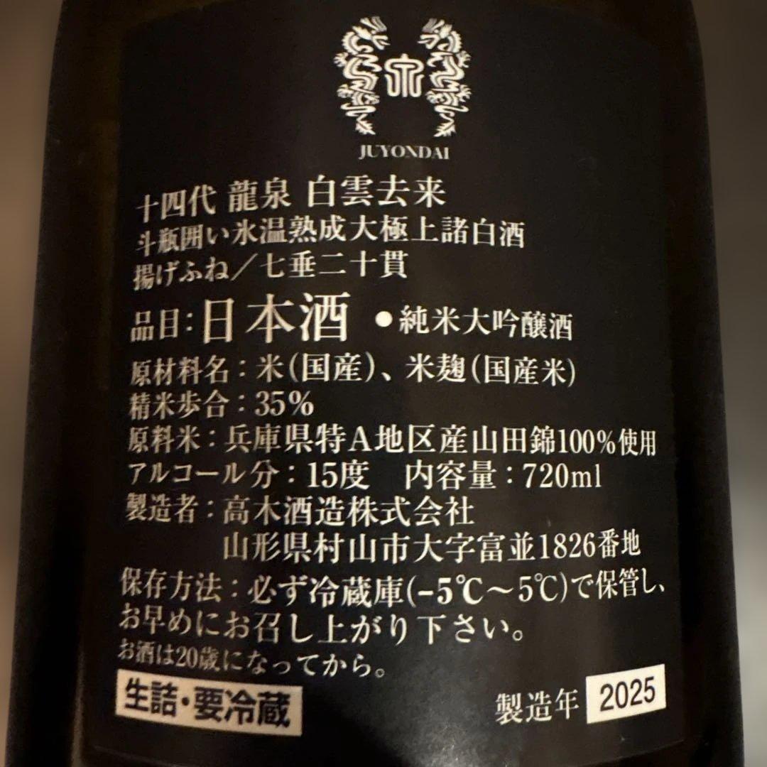 山*田様 十四代【空瓶】龍泉白雲去来2025年
