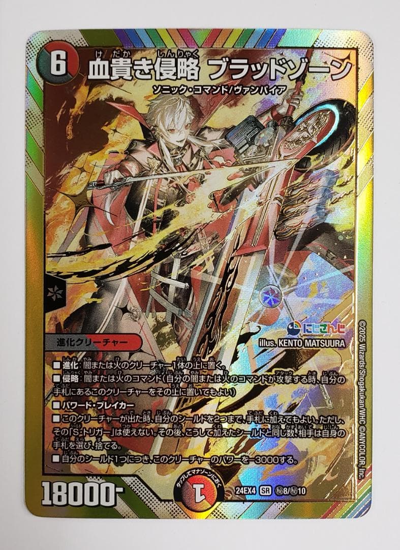 デュエルマスターズ 血貴き侵略 ブラッドゾーン SE シークレット 葛葉