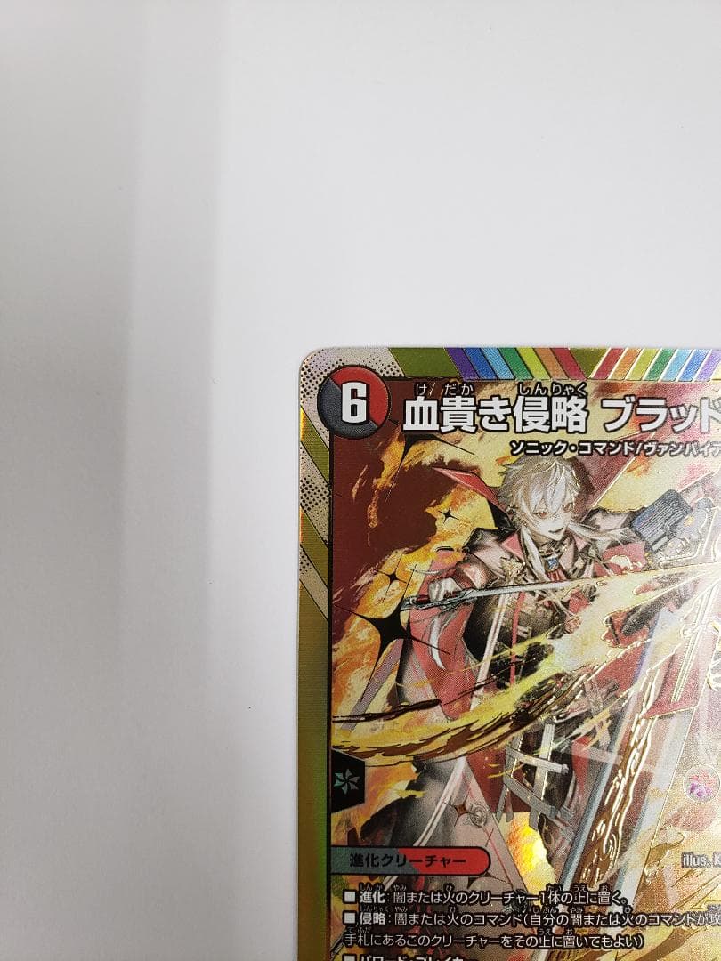 デュエルマスターズ 血貴き侵略 ブラッドゾーン SE シークレット 葛葉