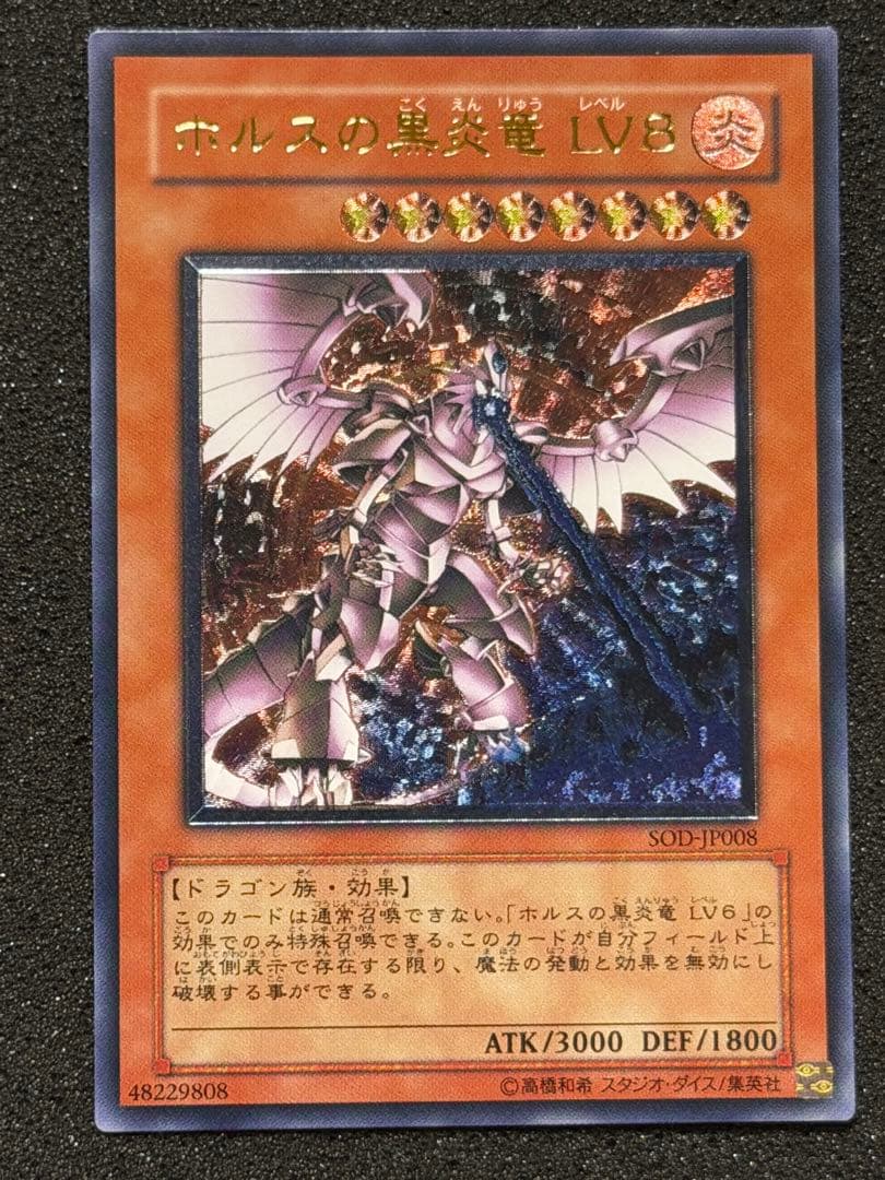 【極美品〜超極美品】ホルスの黒炎竜 LV8 レリーフ