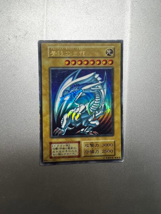 青眼の白龍②(初期)【ウルトラ】{STARTER BOX}