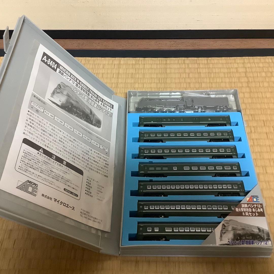 マイクロエース A-8404 満鉄パシナ12 燈火管制改造 あじあ号 8両セット