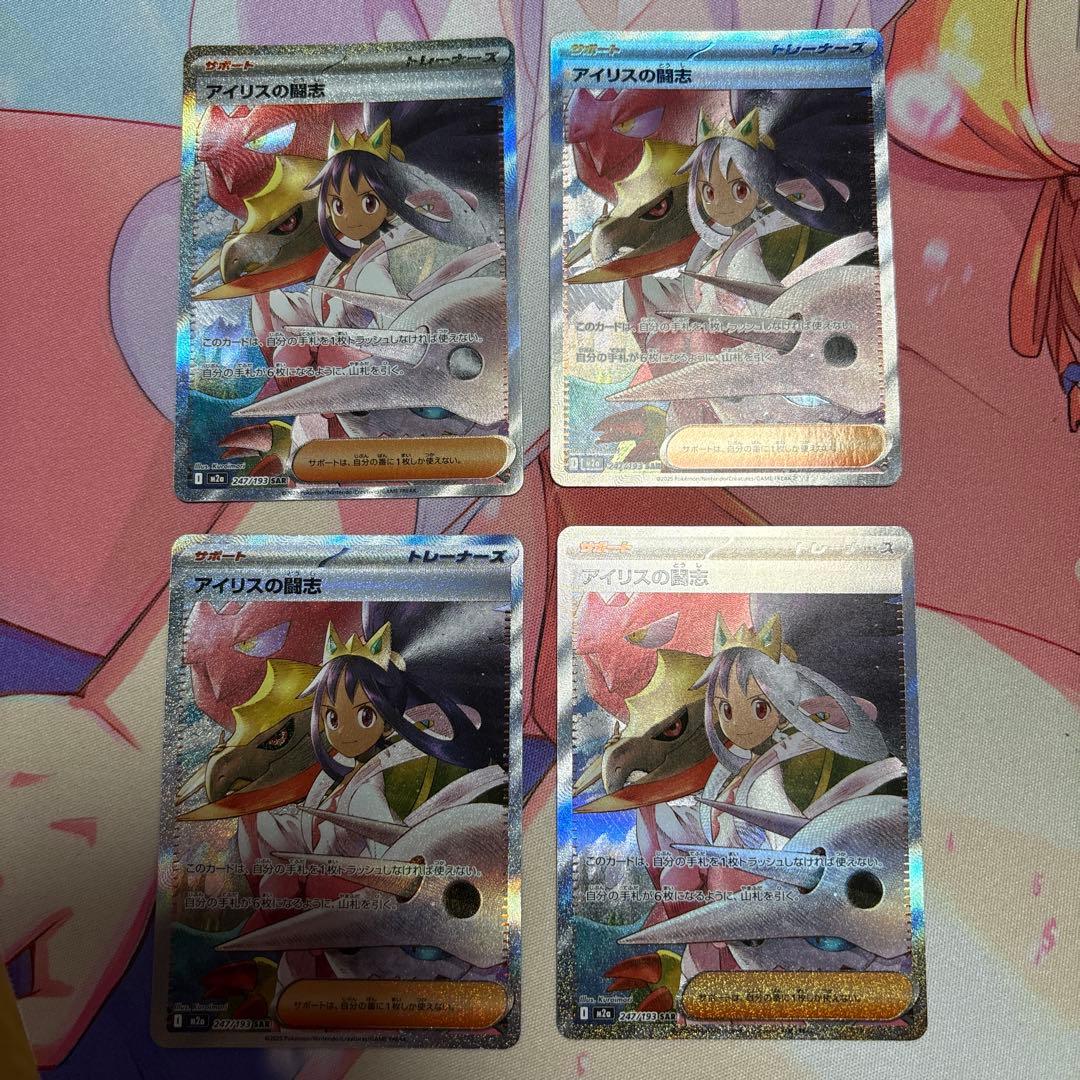 アイリスの闘志 SAR 4枚