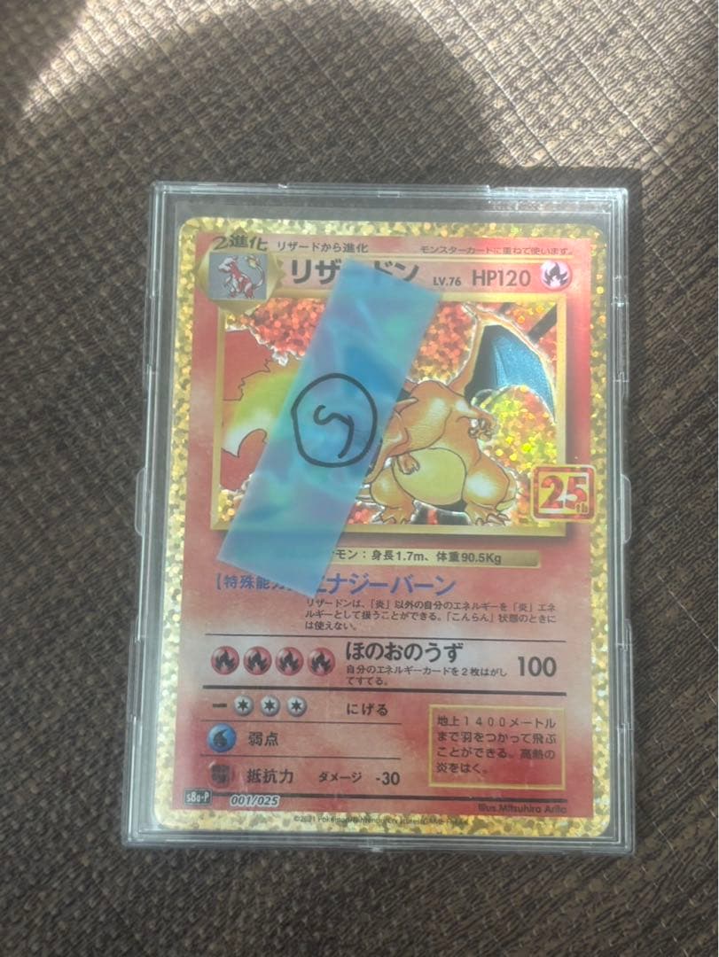 リザードン LV.76 HP120 25周年カード