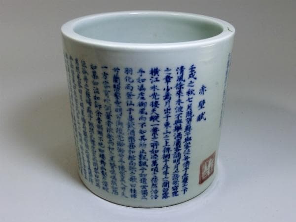 筆立■「古石斉」赤壁賦 中国 染付筆筒 書 古玩 唐物 漢文 時代物 極上品■