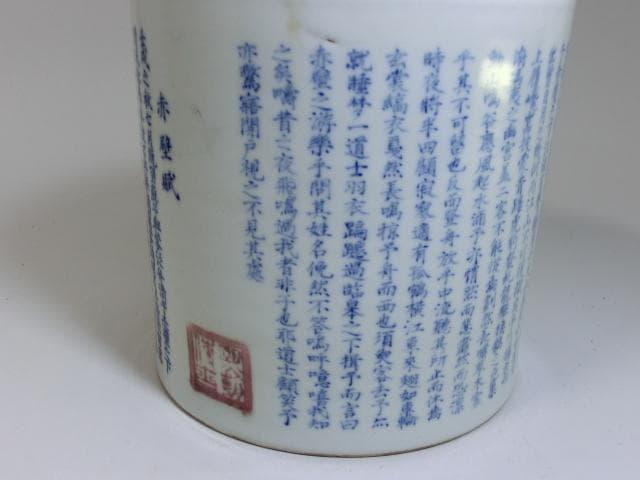 筆立■「古石斉」赤壁賦 中国 染付筆筒 書 古玩 唐物 漢文 時代物 極上品■