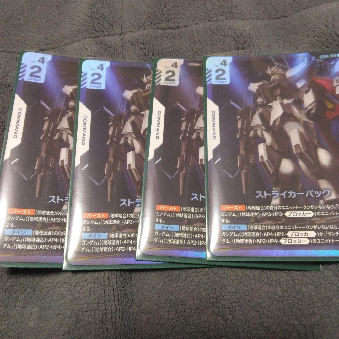 ガンダムカードゲーム　ストライカーパック　パラレル　4枚　セット