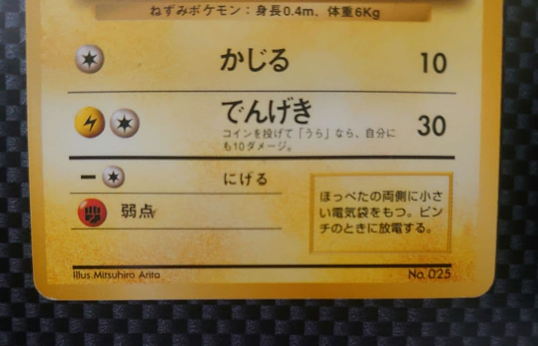 【初版マークなし】旧裏 ピカチュウ マークなし ＆ おまけ