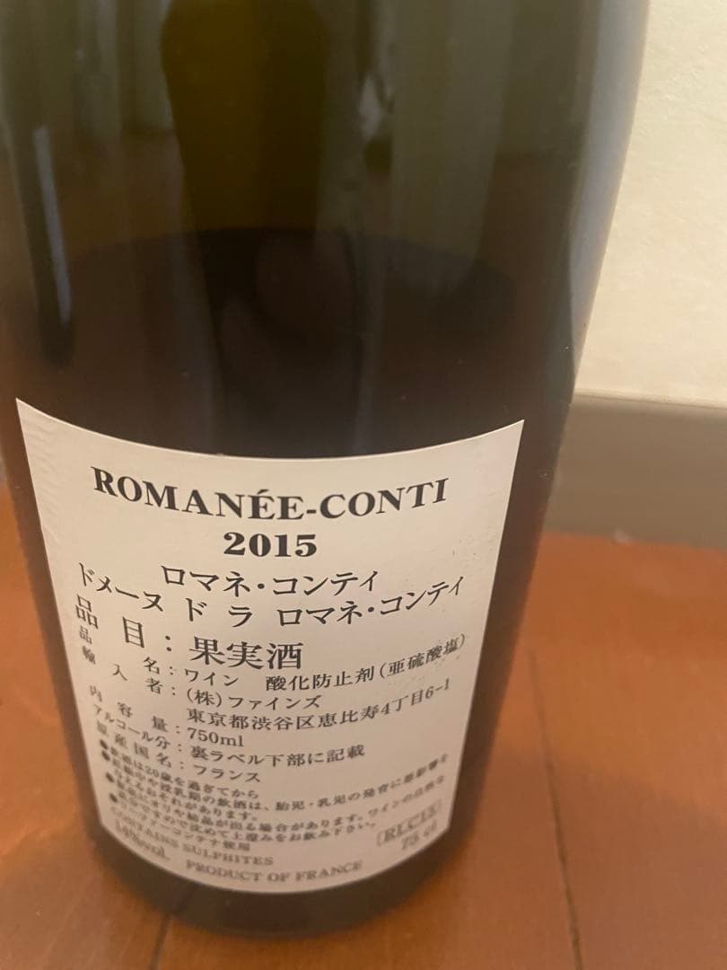 ROMANÉE-CONTI 2015 赤ワイン 750mlの空き瓶