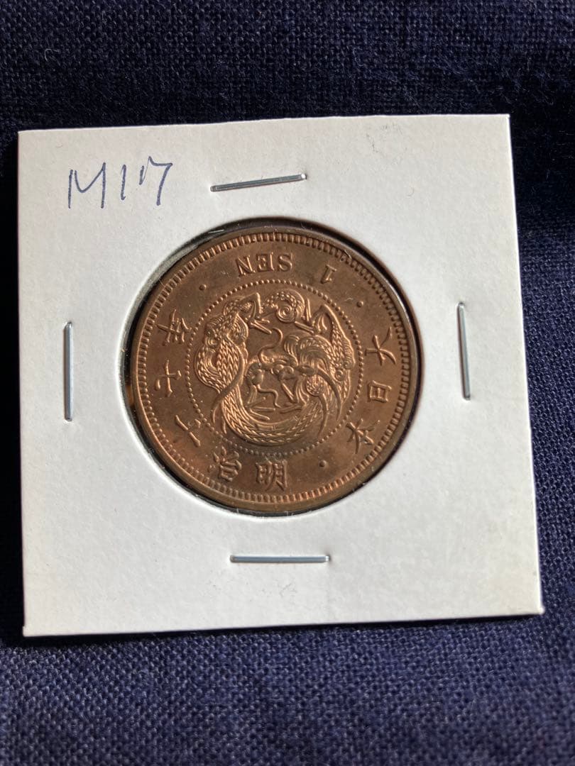 ER 8787様用　竜一銭銅貨　明治17年、18年、19年