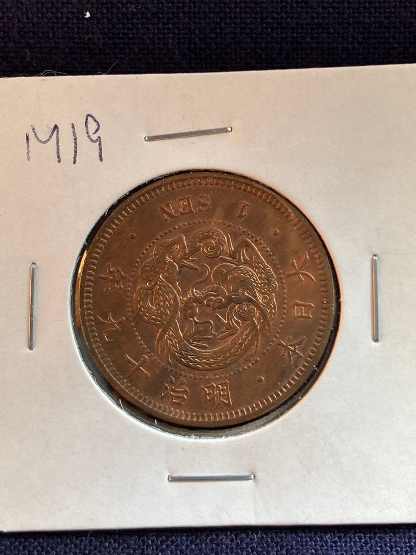 ER 8787様用　竜一銭銅貨　明治17年、18年、19年