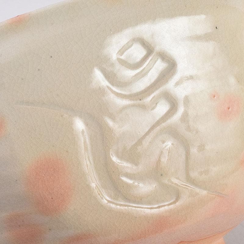 萩焼　川瀬竹春作　種字文　菓子鉢　共布共箱　M　R8934