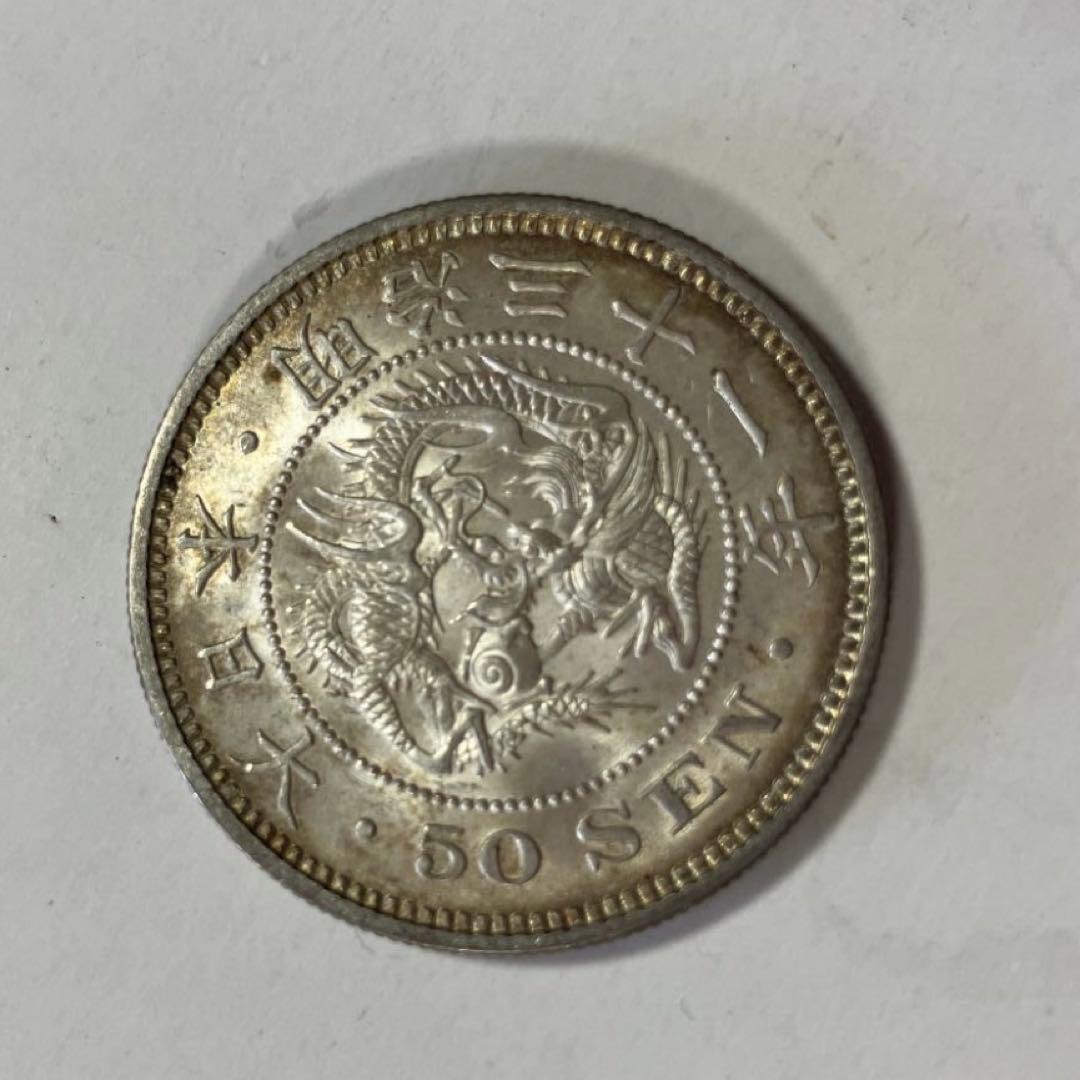 竜50銭銀貨　明治31年　トーン未使用　本物保証