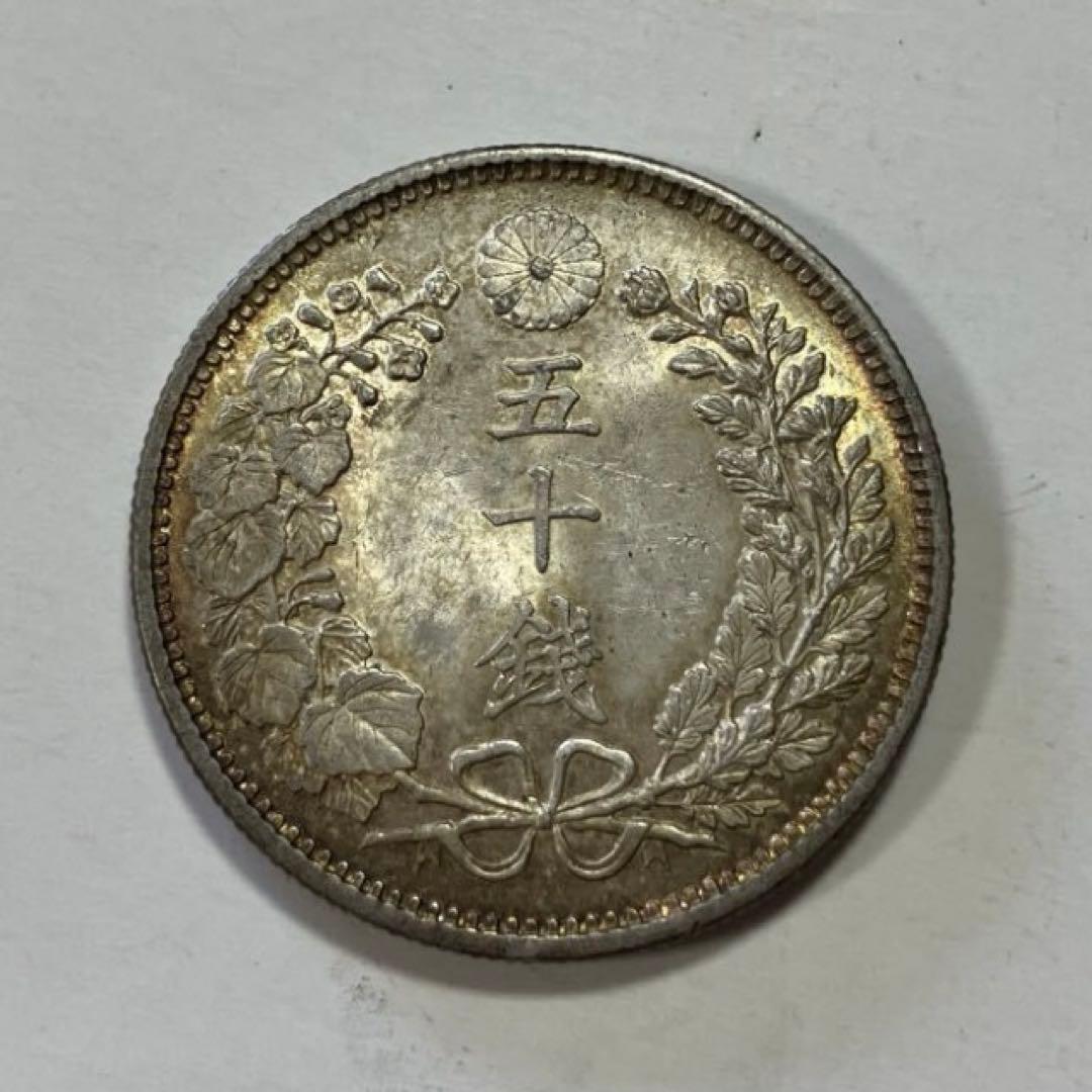 竜50銭銀貨　明治31年　トーン未使用　本物保証