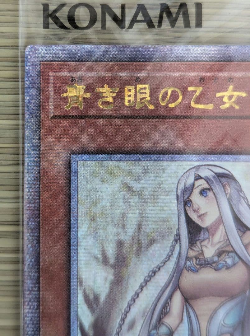 【未開封】白き霊龍 & 青き眼の乙女 25thレア 1000枚限定 (黒封筒付)