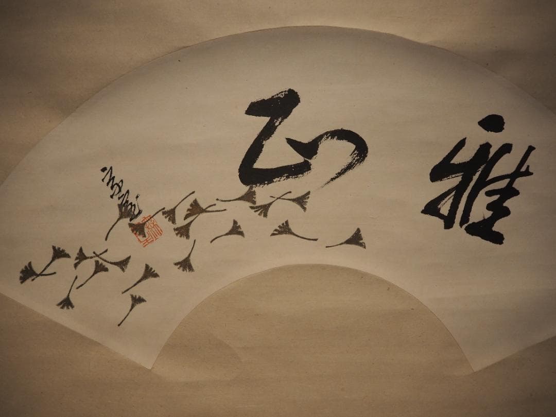 裏千家14世淡々斎宗室自筆扇面『雅正』掛軸（共箱）