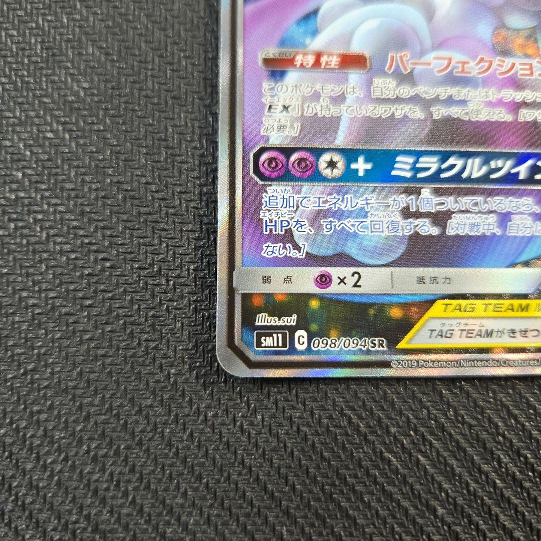 ミュウツー＆ミュウ GX TAG TEAM SR 098/094 SA