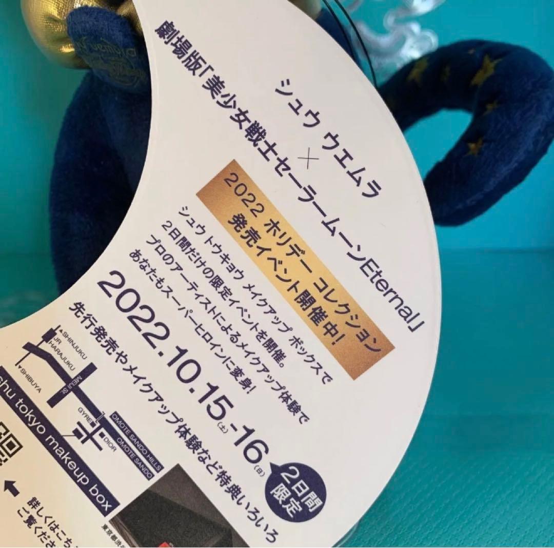 セーラームーン　Shu uemura コラボ　ルナ　ぬいぐるみ　非売品　限定30