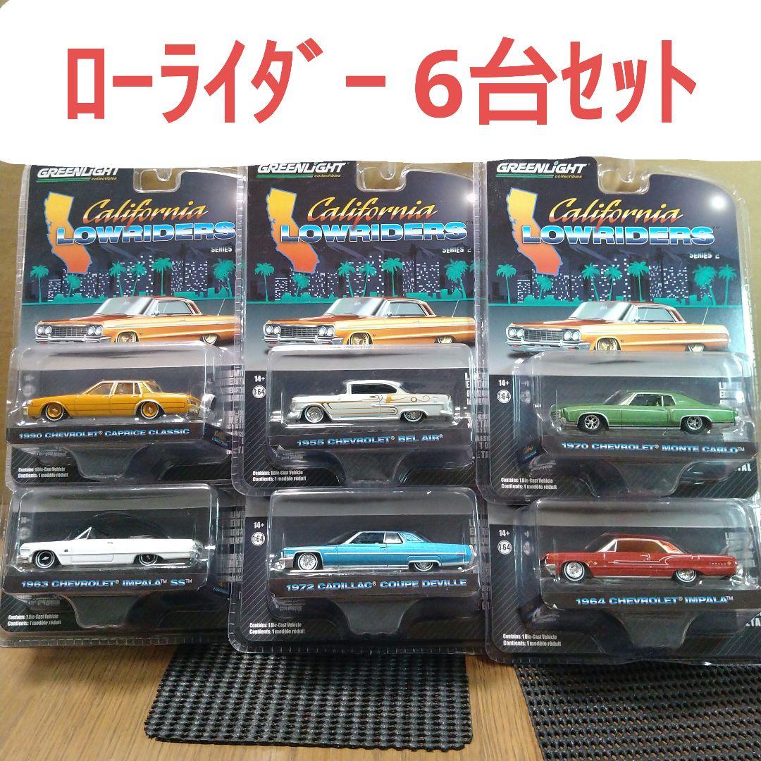 グリーンライト カリフォルニア ローライダー セット