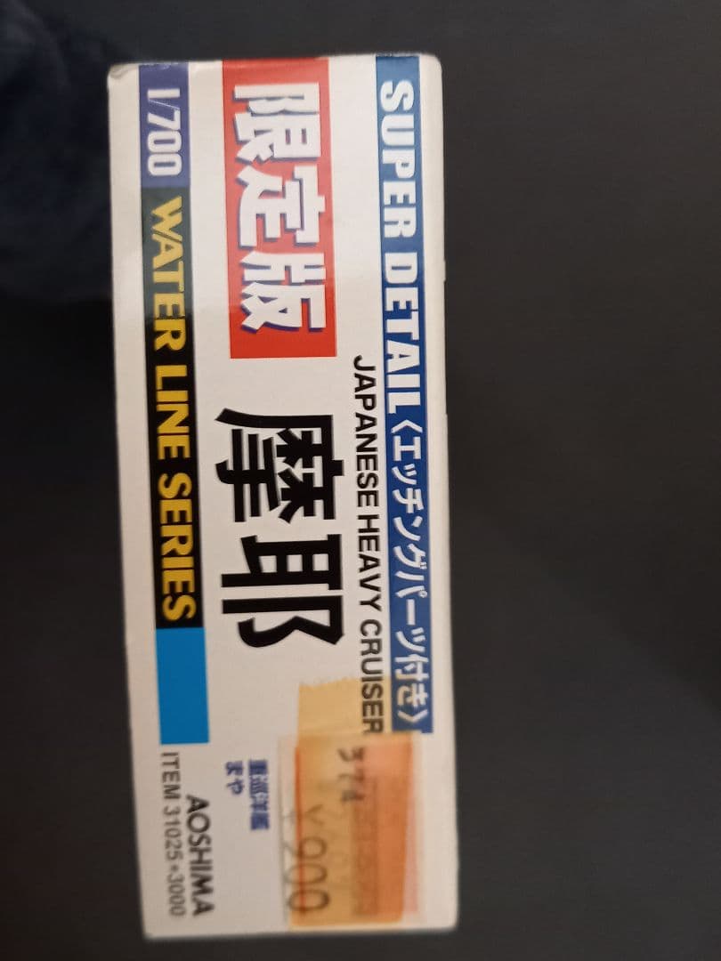 アオシマ摩耶 1/700 シリーズエッチングパーツ付き 限定版