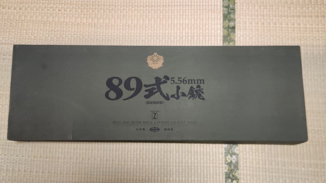 89式小銃(ガスブロ)　固定銃床式　予備マグ1本付き