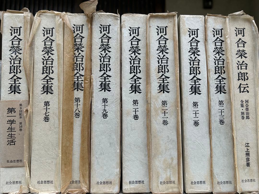 河合栄治郎全集（全23巻+別巻、社会思想社、1967-70年）