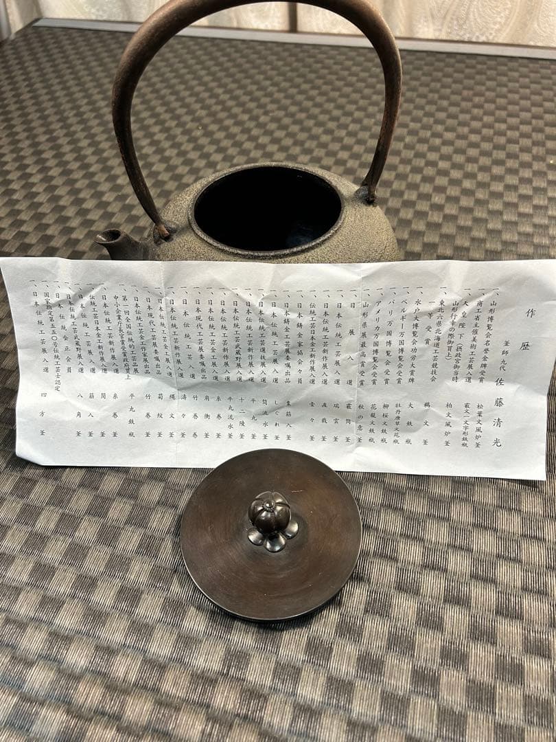 山形鋳物　九代目佐藤清光作　鉄瓶