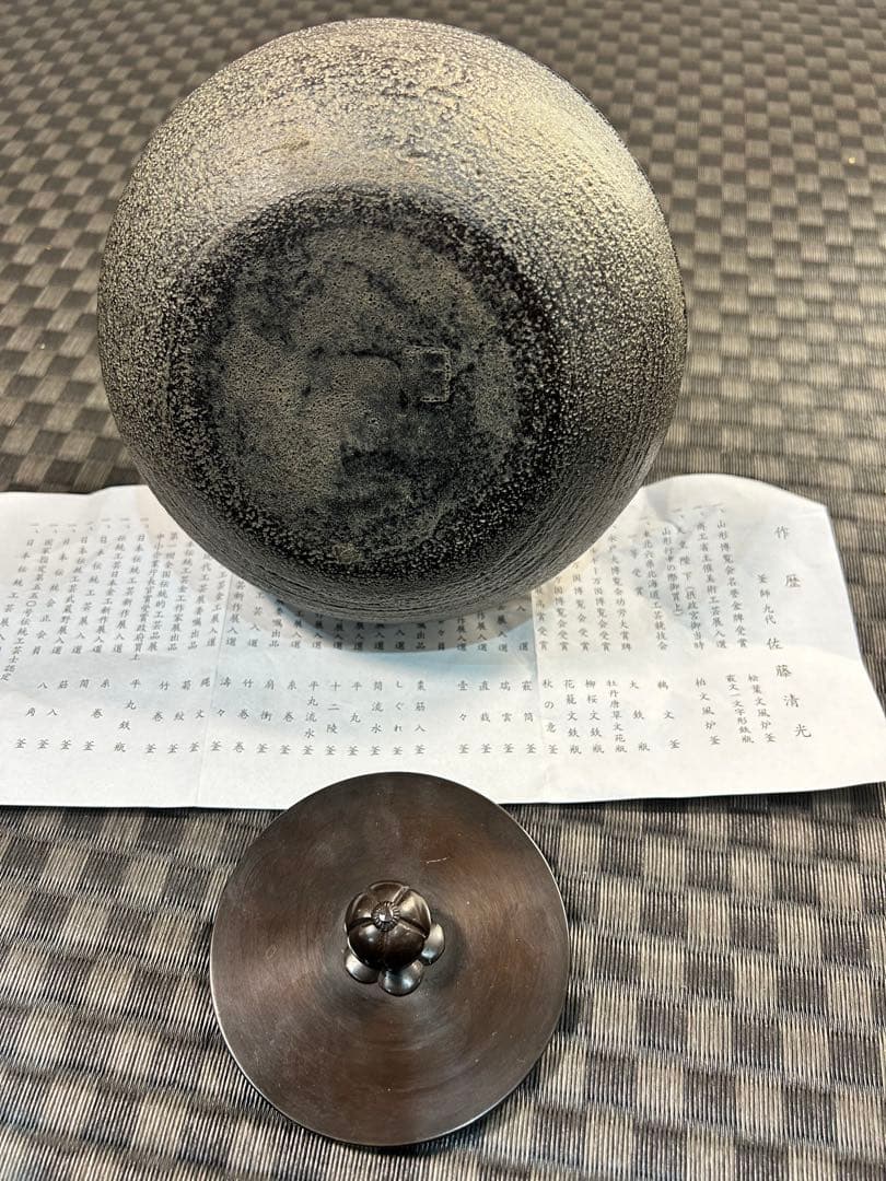 山形鋳物　九代目佐藤清光作　鉄瓶