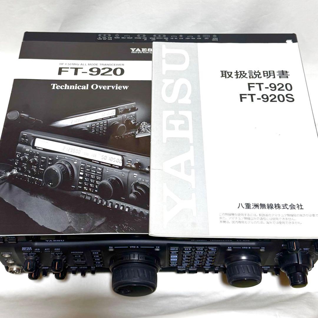八重洲無線 HF〜50MHz帯 オールモードトランシーバー FT-920