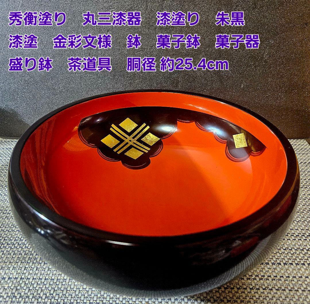 秀衡塗り　丸三漆器製　漆塗り　朱黒漆塗 金彩菱文様　菓子鉢　菓子器　盛鉢　茶道具