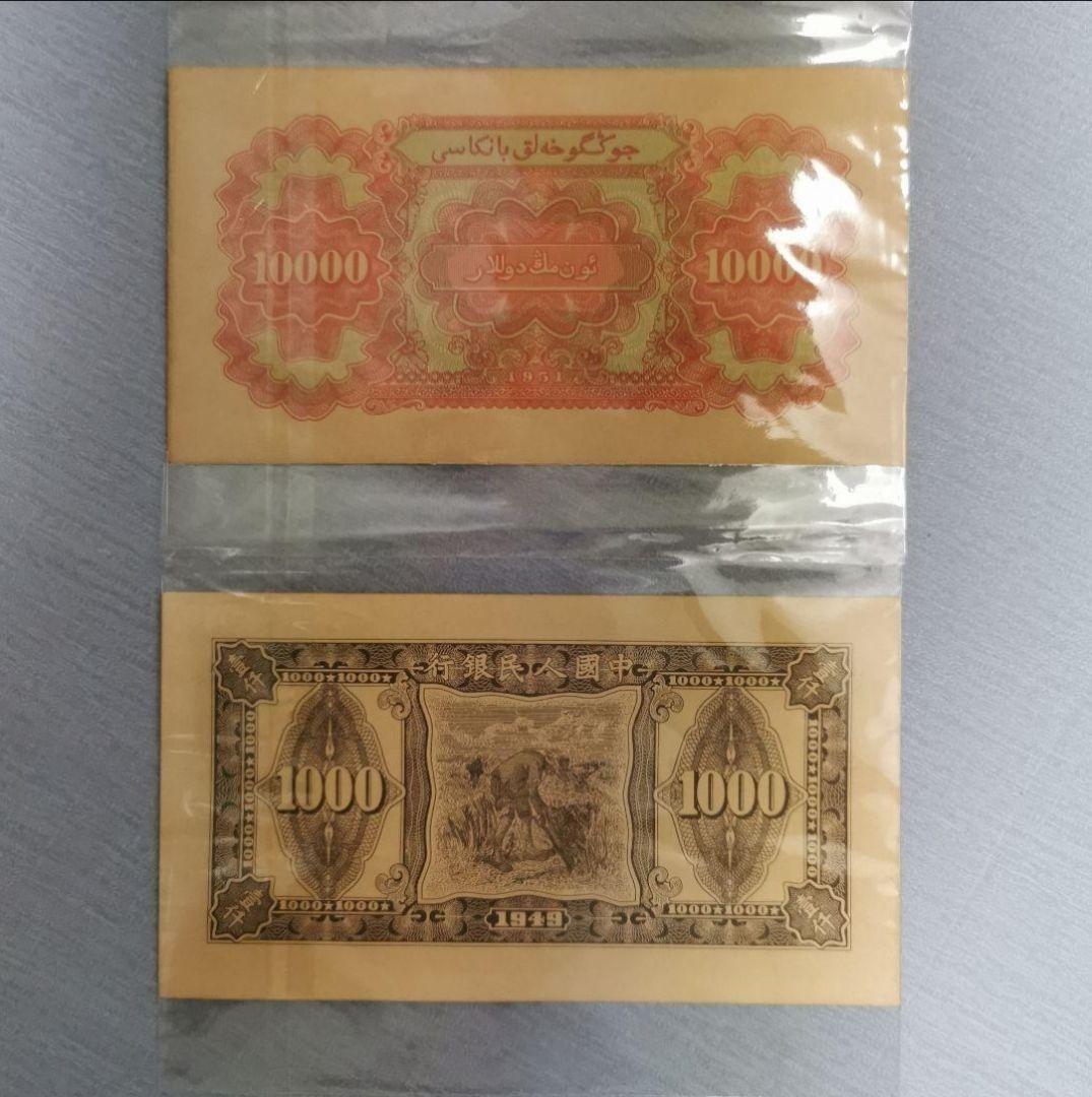 中国建国当時　中国人民銀行発行した10000元
